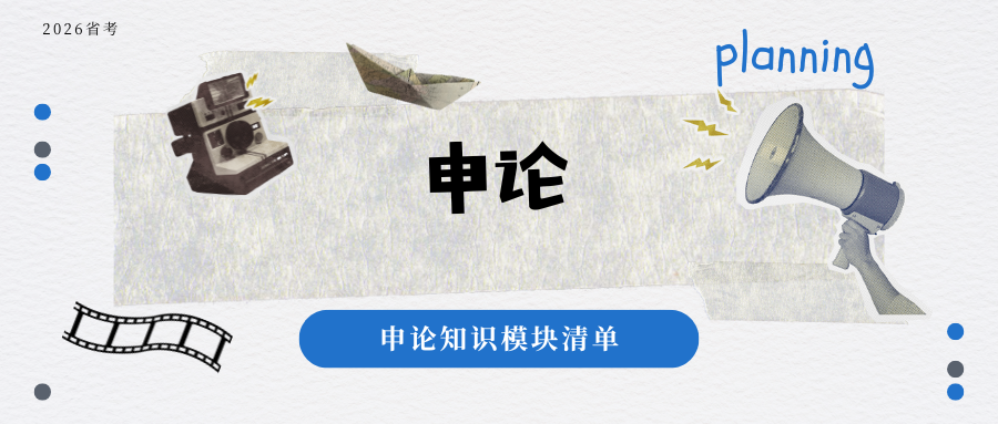 申论知识模块清单